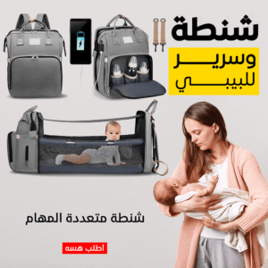 شنطة الأم الذكية + سرير بيبي متنقل (حقيبة 2 في 1)