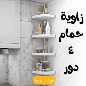عرض الترتيب الشامل: رفوف زاوية 4 طوابق + طقم دعاسات (موكيت) فائق الامتصاص