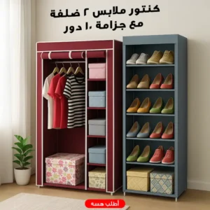 عرض الترتيب الشامل: كنتور ملابس (2 ضلفة) + جزامة أحذية (10 طوابق)